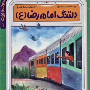 دلتنگ امام رضا (ع)