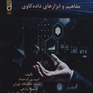 مفاهیم و ابزارهای داده کاوی