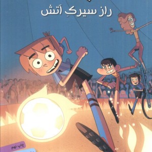 راز سیرک آتش از ته جدولی ها 8