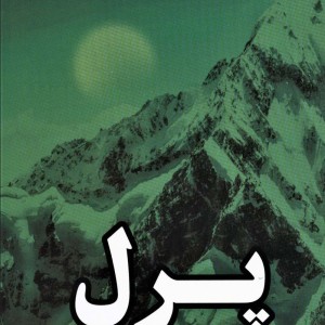 کتاب پرل