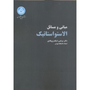 الاستواستاتیک مبانی و مسائل