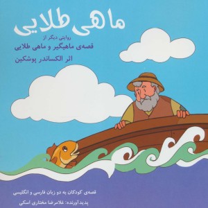 ماهی طلایی نشر شباهنگ
