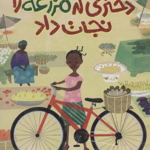 دختری که مزرعه را نجات داد