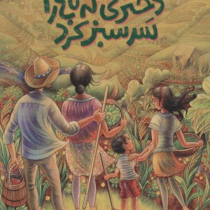 دختری که باغ را سرسبز کرد