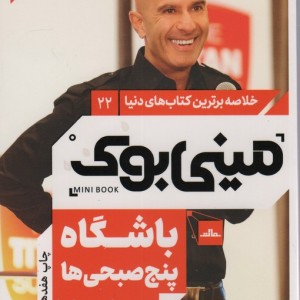 مینی بوک باشگاه پنج صبحی