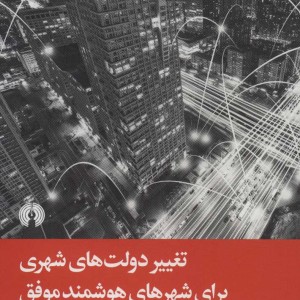 تغییر دولت های شهری