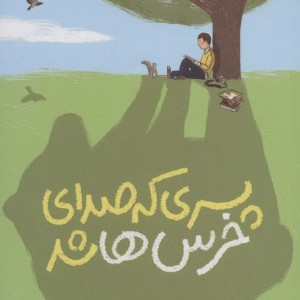 پسری که صدای خرس ها شد