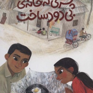 پسری که خانه بی دود ساخت از بچه های اطراف جهان بنگلادش - الیزابت سانبی