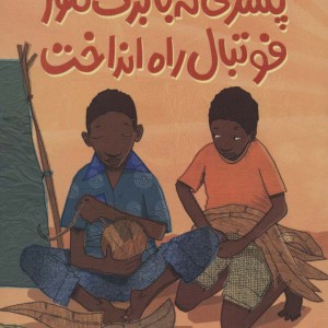 پسری که با برگ موز فوتبال راه انداخت