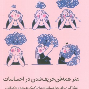 هنر همه فن حریف شدن در احساسات