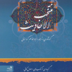 کتاب منتخب الاحادیث نشر پیام آزادی