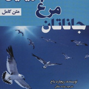 جاناتان مرغ دریایی نشر پیام محراب