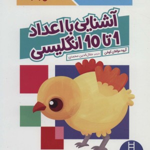 آشنایی با اعداد 1 تا 10 انگلیسی