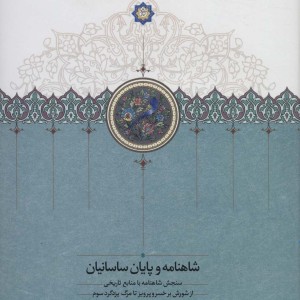 شاهنامه و پایان ساسانیان