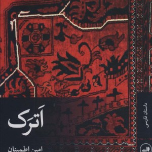 کتاب اترک