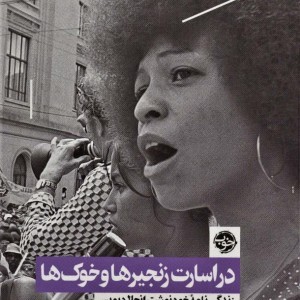 در اسارت زنجیره ها و خوک ها