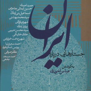 جستارهایی درباره ایران