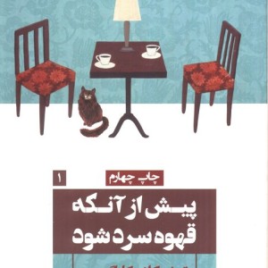 پیش از آنکه قهوه سرد شود نشر گویا