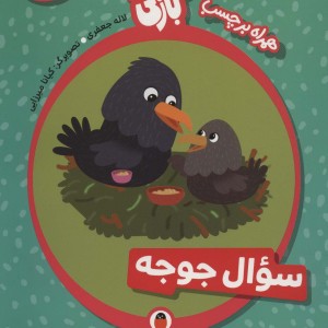 کتاب قصه بازی متضاد‌ها سوال ‌جوجه
