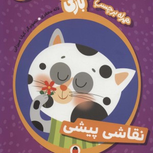 کتاب قصه بازی رنگ‌ ها نقاشی ‌پیشی
