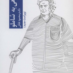 نگاهی به شاملو