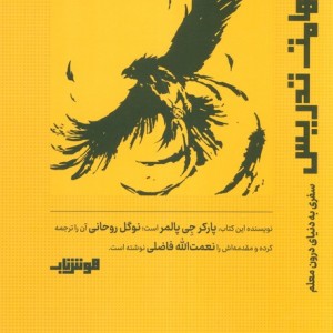 کتاب شهامت تدریس