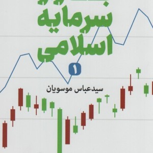 بازار سرمایه اسلامی 1