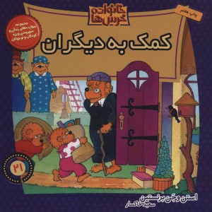 خانواده خرس ها21