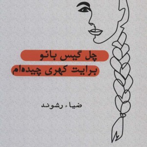 چل گیس بانو برایت کهری چیده ام