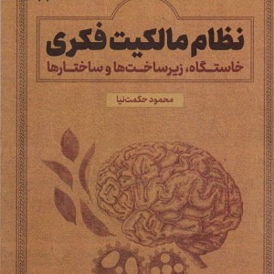 نظام مالکیت فکری خاستگاه زیرساخت ها و ساختارها