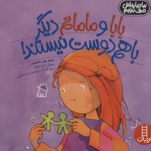 بابا و مامانم دیگر با هم دوست نیستند!