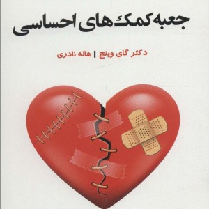 جعبه کمک های احساسی