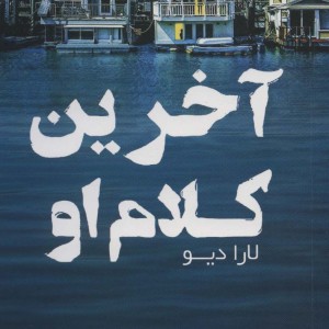 آخرین کلام او - لارا دیو