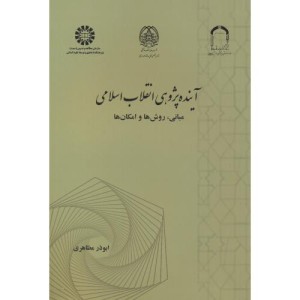 کتاب آینده پژوهی انقلاب اسلامی نشر سمت
