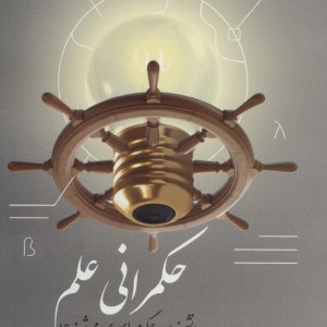 کتاب حکمرانی علم