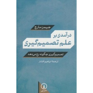 درآمدی بر علم تصمیم گیری