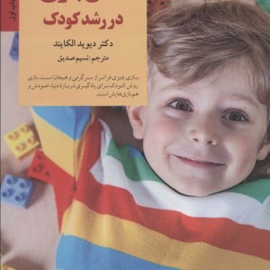 نقش بازی در رشد کودک
