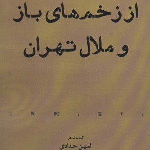 کتاب از زخم های باز و ملال تهران