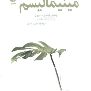 مینیمالیسم ساده گرایی و زندگی با معنا