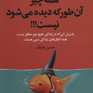 همه چیز آن طور که دیده می شود نیست