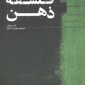 کتاب فلسفه ذهن نشر علمی و فرهنگی