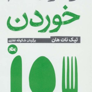 راه و رسم خوردن