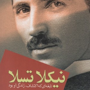نیکلا تسلا
