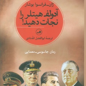 آدولف هیتلر را نجات دهید
