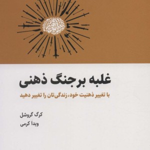 غلبه بر جنگ ذهنی