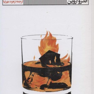 آتش در خانه جورج اورول