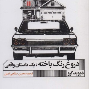 دروغ رنگ باخته یک داستان واقعی