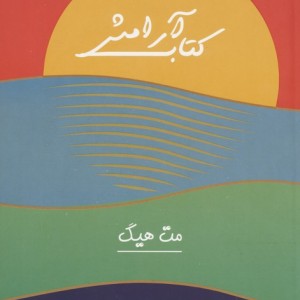 کتاب آرامش نشر کتاب مجازی