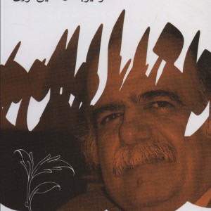 نگر و گذری بر زندگانی من