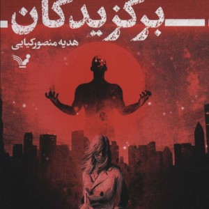 کتاب برگزیدگان